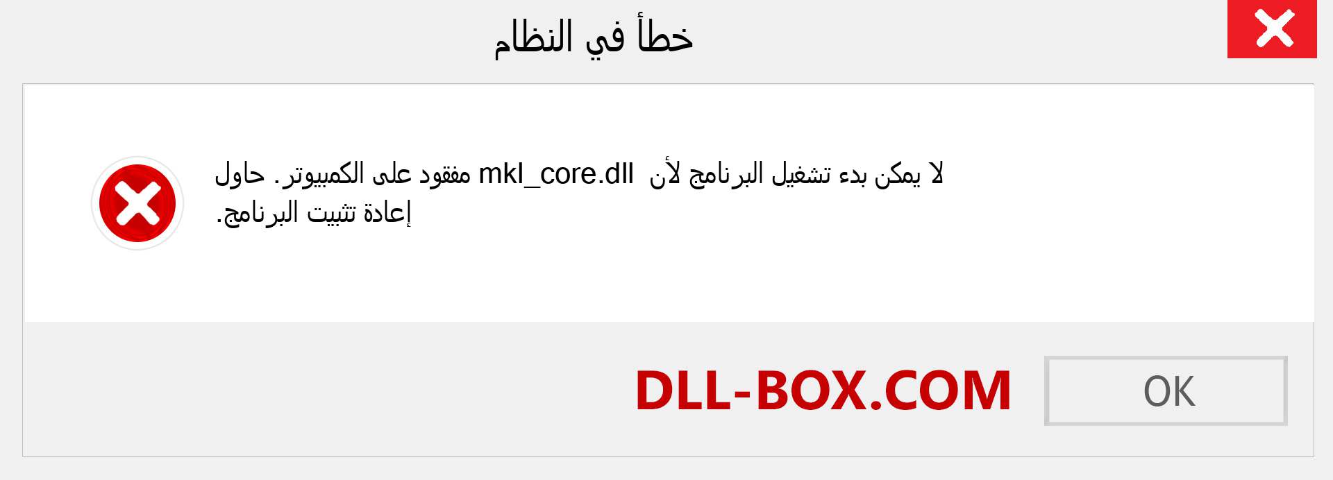 ملف mkl_core.dll مفقود ؟. التنزيل لنظام التشغيل Windows 7 و 8 و 10 - إصلاح خطأ mkl_core dll المفقود على Windows والصور والصور