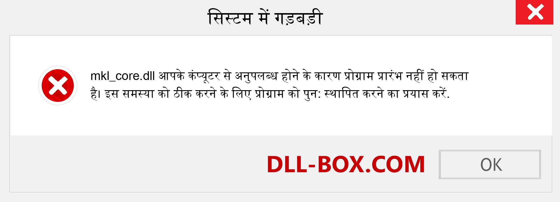 mkl_core.dll फ़ाइल गुम है?. विंडोज 7, 8, 10 के लिए डाउनलोड करें - विंडोज, फोटो, इमेज पर mkl_core dll मिसिंग एरर को ठीक करें