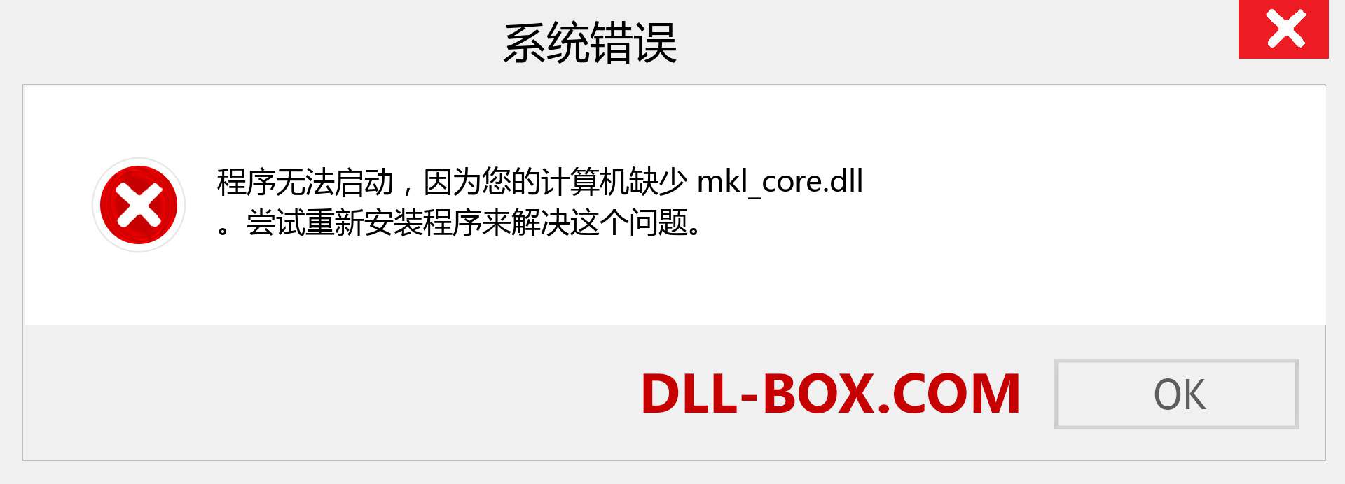 mkl_core.dll 文件丢失？。 适用于 Windows 7、8、10 的下载 - 修复 Windows、照片、图像上的 mkl_core dll 丢失错误